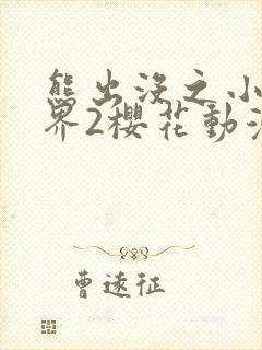熊出没之小小世界2樱花动漫