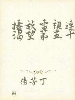 播放电视连续剧渴望第五十集