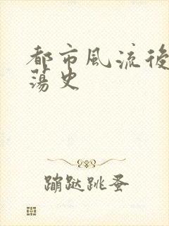 都市风流后宫艳荡史