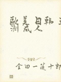 欧美 日韩 亚洲 成人