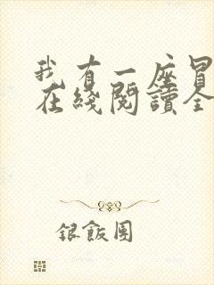 我有一座冒险屋在线阅读全文免费