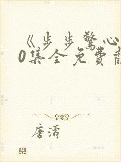 《步步惊心》40集全免费观看