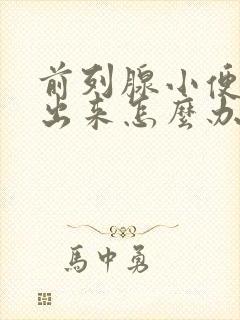 前列腺小便尿不出来怎么办