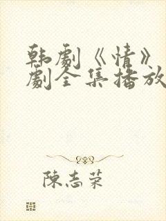 韩剧《情》电视剧全集播放