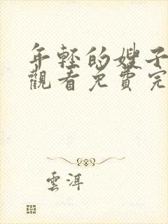 年轻的嫂子在线观看免费完整版
