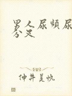 男人尿频尿无力分叉