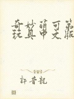 奇妙萌可第六季玩具中文版
