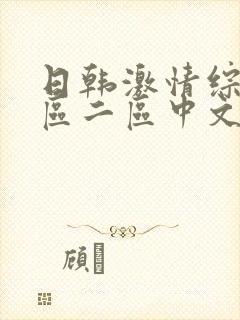 日韩激情综合一区二区中文字幕