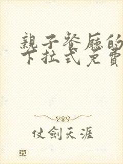 亲子餐厅的妈妈下拉式免费