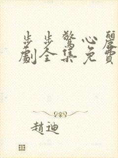 步步惊心丽电视剧全集免费