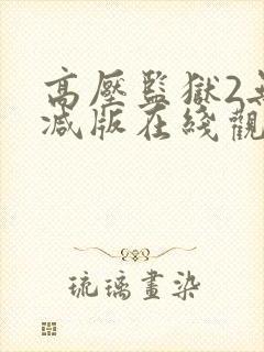 高压监狱2无删减版在线观看