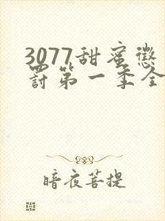 3077甜蜜惩罚第一季全集台词完整版在线观看