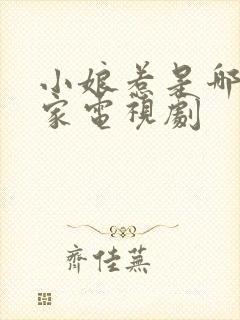 小娘惹是哪个国家电视剧