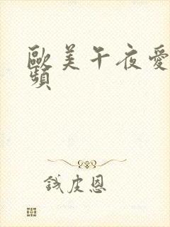 欧美午夜爱爱视频