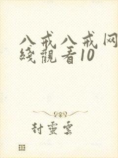 八戒八戒网剧在线观看10