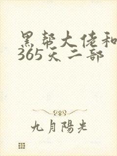 黑帮大佬和我的365天二部