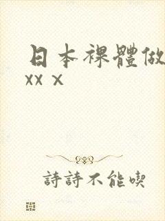日本裸体做爰xxxⅹ封面