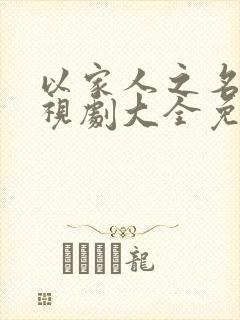 以家人之名的电视剧大全免费观看