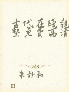 古代在线观看完整免费高清原声