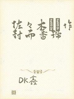 佐々木あき作品封面番号