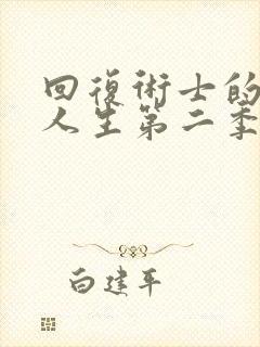回复术士的重来人生第二季全集