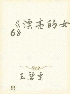 《漂亮的女邻居6》