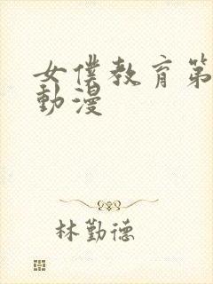 女仆教育第二集动漫