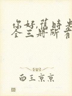 你好,旧时光:全三册所有章节