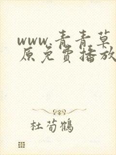 www.青青草原免费播放