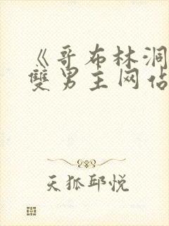 《哥布林洞窟》双男主网站