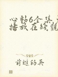 心动6全集免费播放在线观看