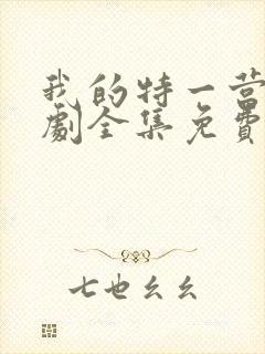 我的特一营电视剧全集免费播放