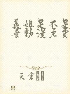义姐是不是良喂养动漫免费观看动漫版
