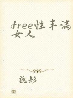 free性丰满女人