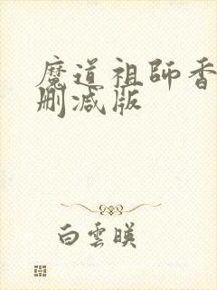 魔道祖师香炉无删减版