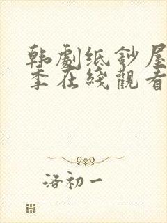 韩剧纸钞屋第二季在线观看封面