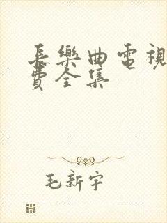 长乐曲电视剧免费全集