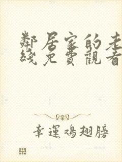 邻居家的老婆在线免费观看