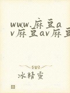 www.麻豆av麻豆av麻豆