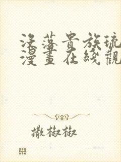 没落贵族琉璃川漫画在线观看免费全集