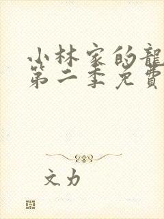 小林家的龙女仆第二季免费观看全集
