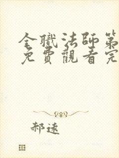 全职法师第十季免费观看完整版