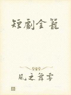 短剧金笼