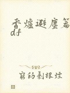 香炉避尘篇.pdf