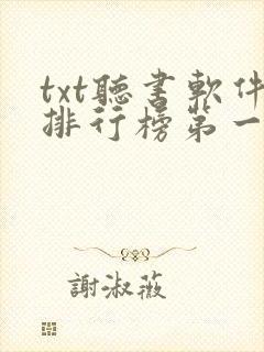 txt听书软件排行榜第一名