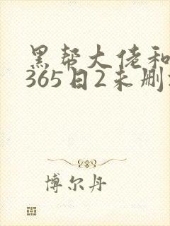 黑帮大佬和我的365日2未删减版封面