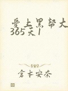 爱上黑帮大佬的365天1封面