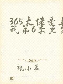 365大佬爱上我第6季免费观看