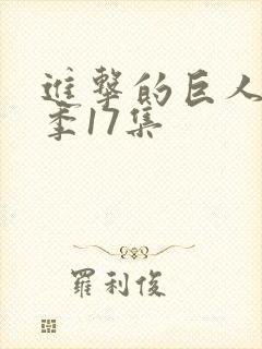 进击的巨人最终季17集