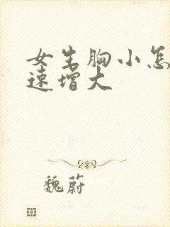 女生胸小怎么快速增大